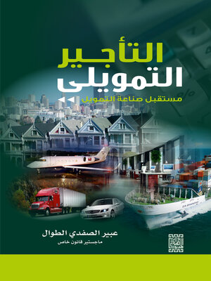 cover image of التأجير التمويلي مستقبل صناعة التمويل (Financial Leasing the Future of Financing Industry)